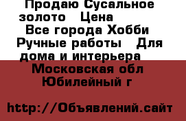 Продаю Сусальное золото › Цена ­ 5 000 - Все города Хобби. Ручные работы » Для дома и интерьера   . Московская обл.,Юбилейный г.